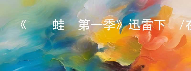 陳金陵發布《無聲蛙鳴第一季》迅雷下載/在線觀看-靈異驚悚-美劇天堂